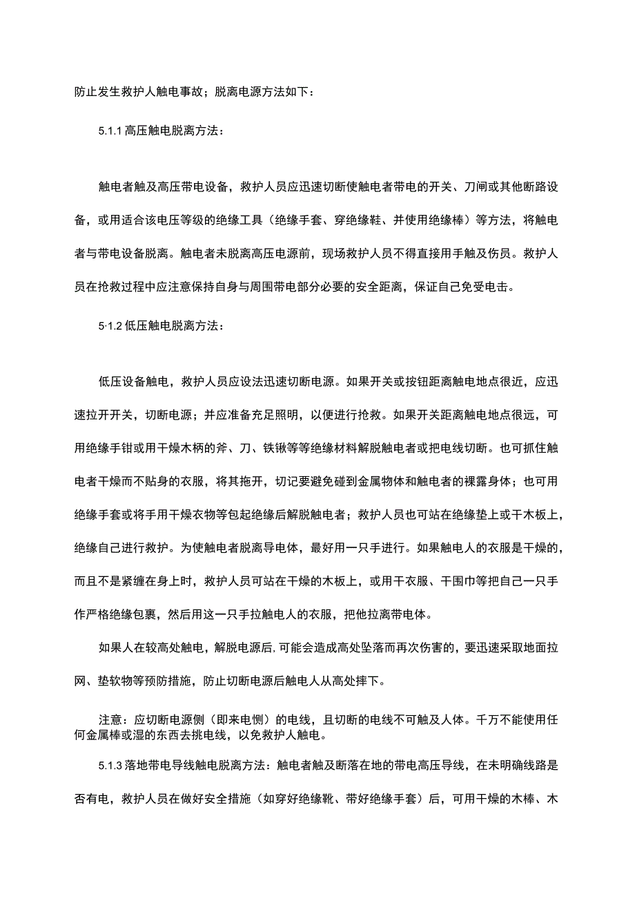 触电事故应急预案2.docx_第3页