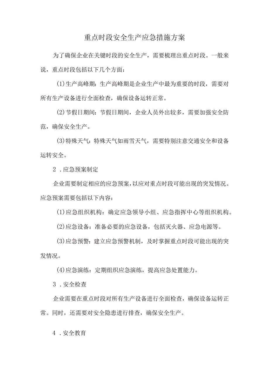 重点时段安全生产应急措施方案.docx_第1页