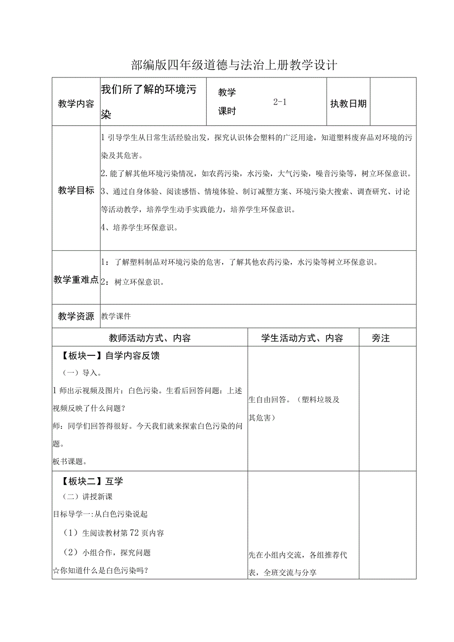 部编版四年级道德与法治上册第四单元《让生活多一些绿色》全部教案（共6课时）.docx_第1页