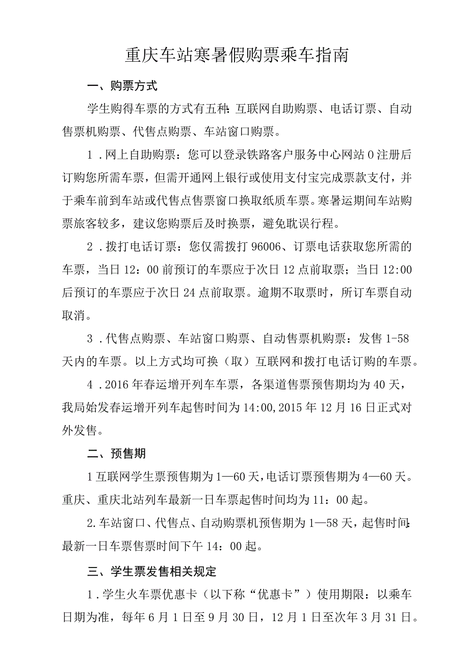 重庆车站寒暑假购票乘车指南.docx_第1页