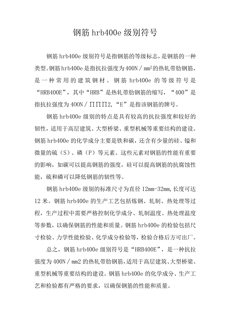 钢筋hrb400e级别符号介绍.docx_第1页