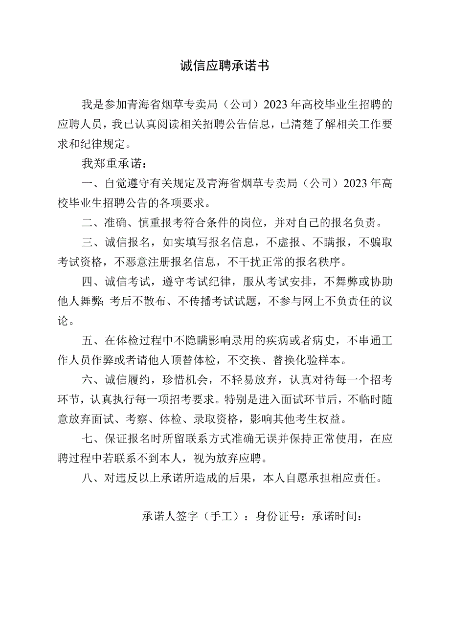 诚信应聘承诺书.docx_第1页