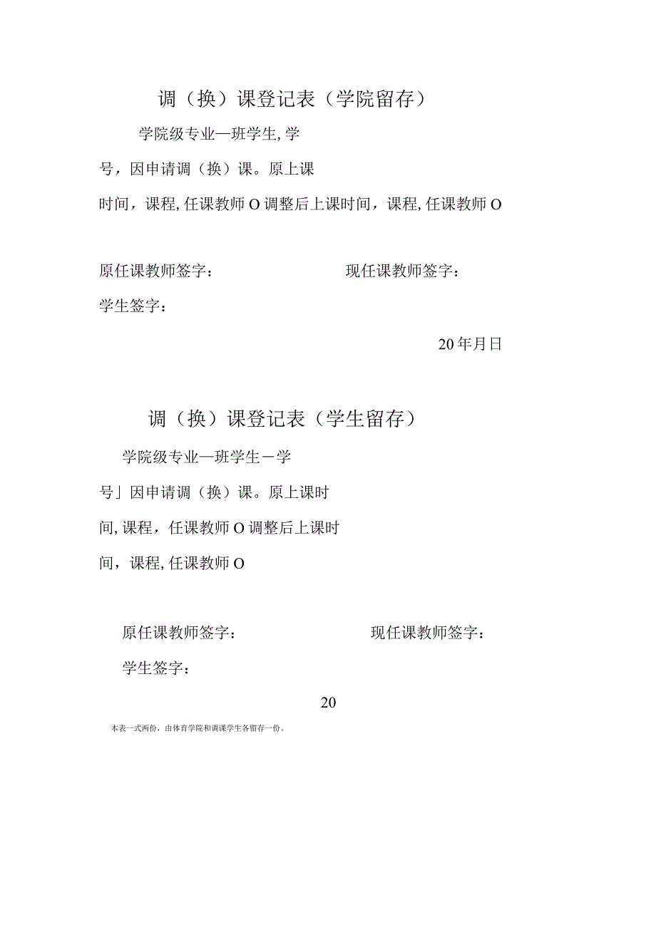 调（换）课登记表.docx_第1页