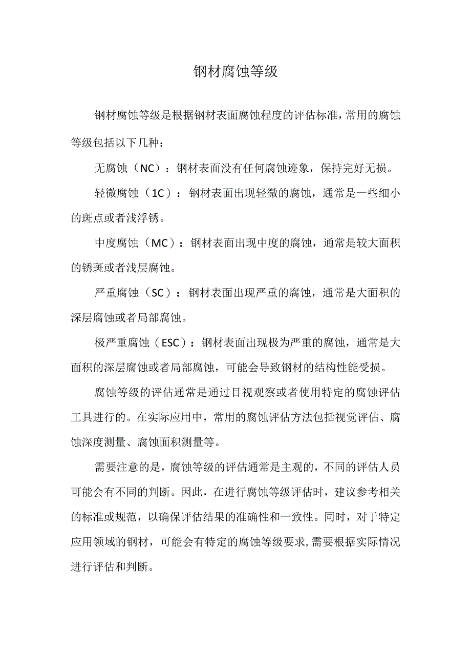 钢材腐蚀等级.docx_第1页