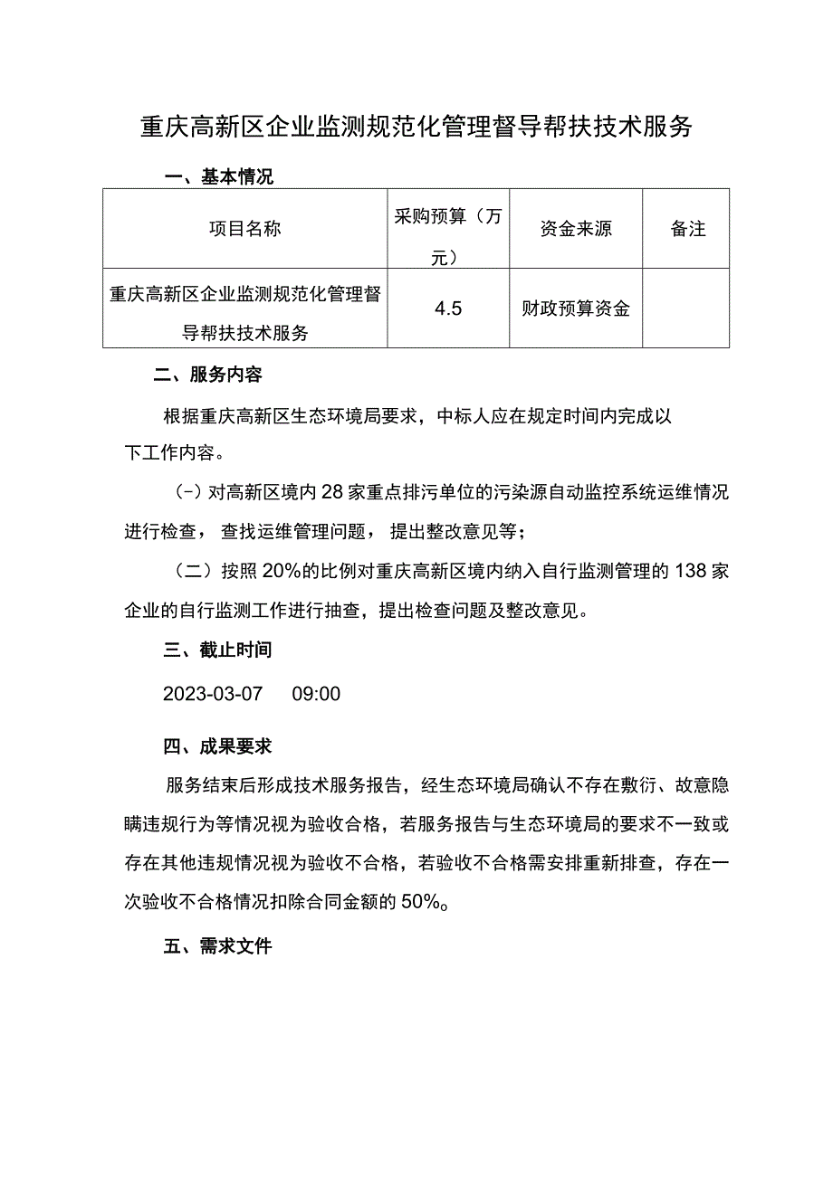 重庆高新区企业监测规范化管理督导帮扶技术服务.docx_第1页