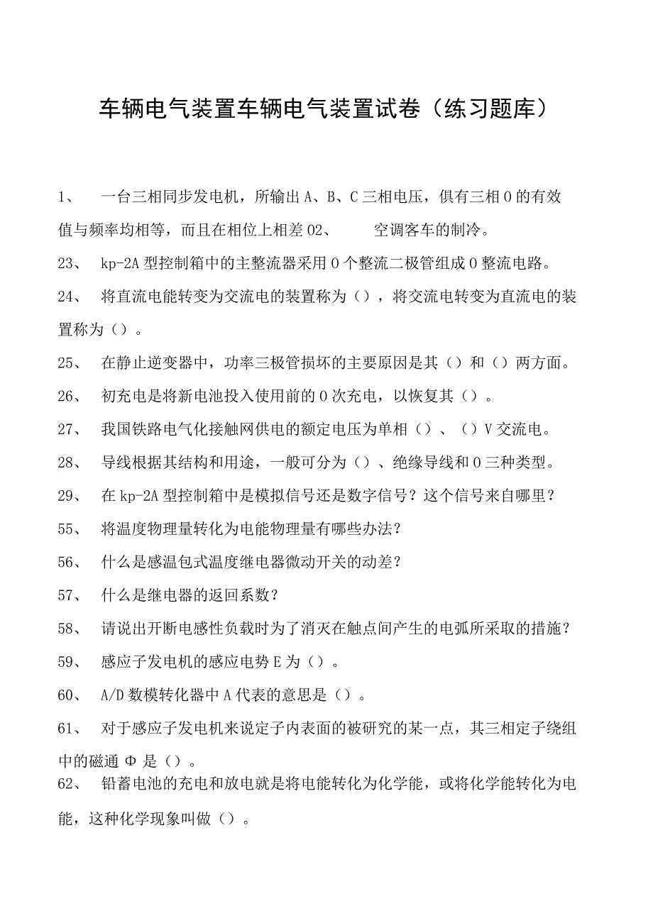 车辆电气装置车辆电气装置试卷(练习题库)(2023版).docx_第1页