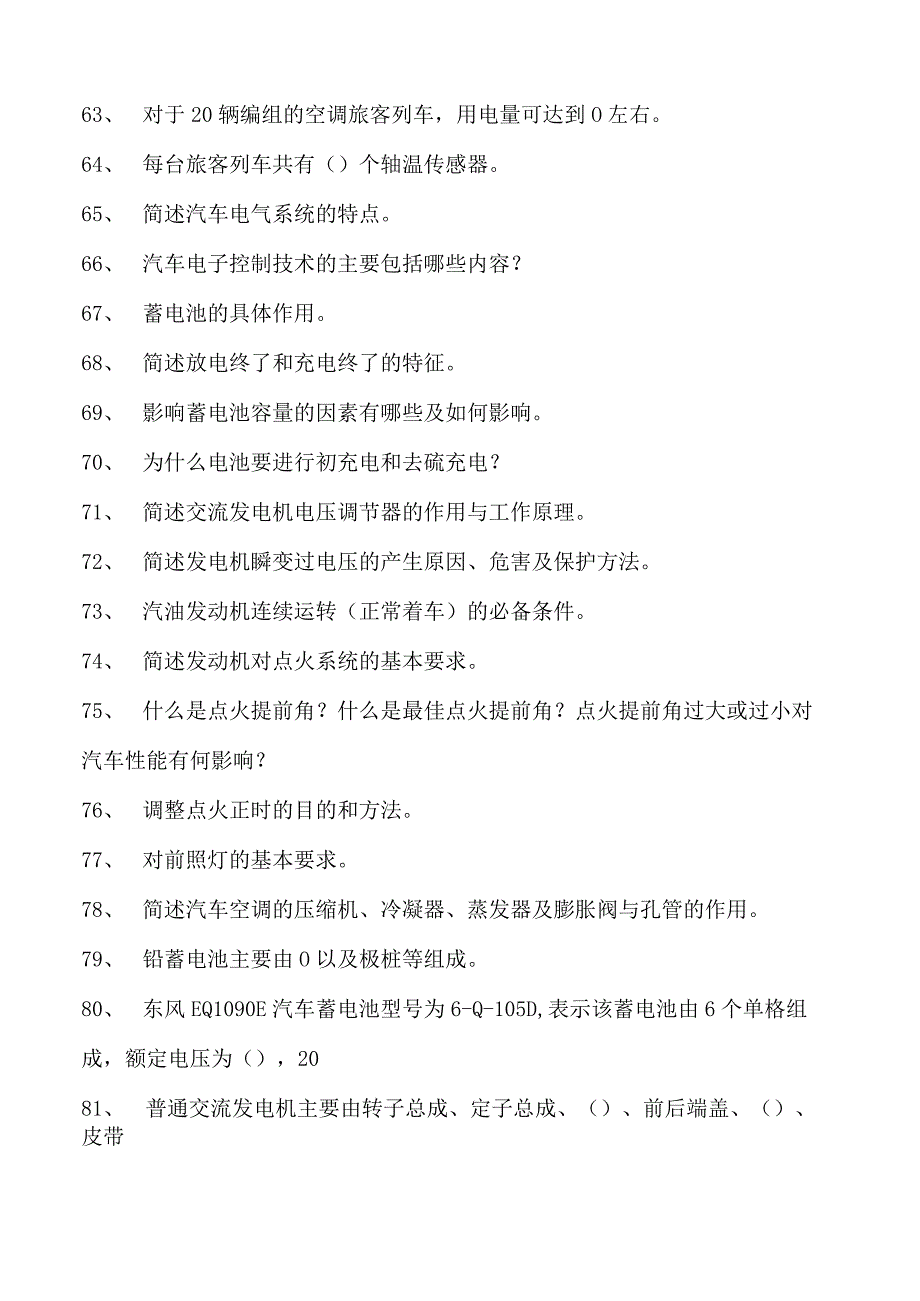 车辆电气装置车辆电气装置试卷(练习题库)(2023版).docx_第2页