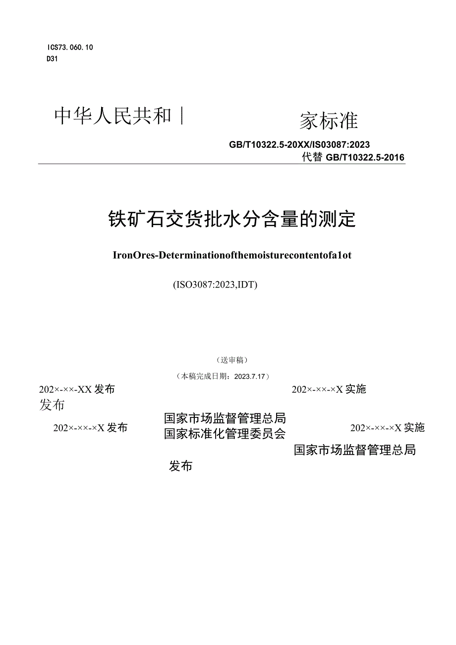 铁矿石 交货批水分含量的测定.docx_第1页