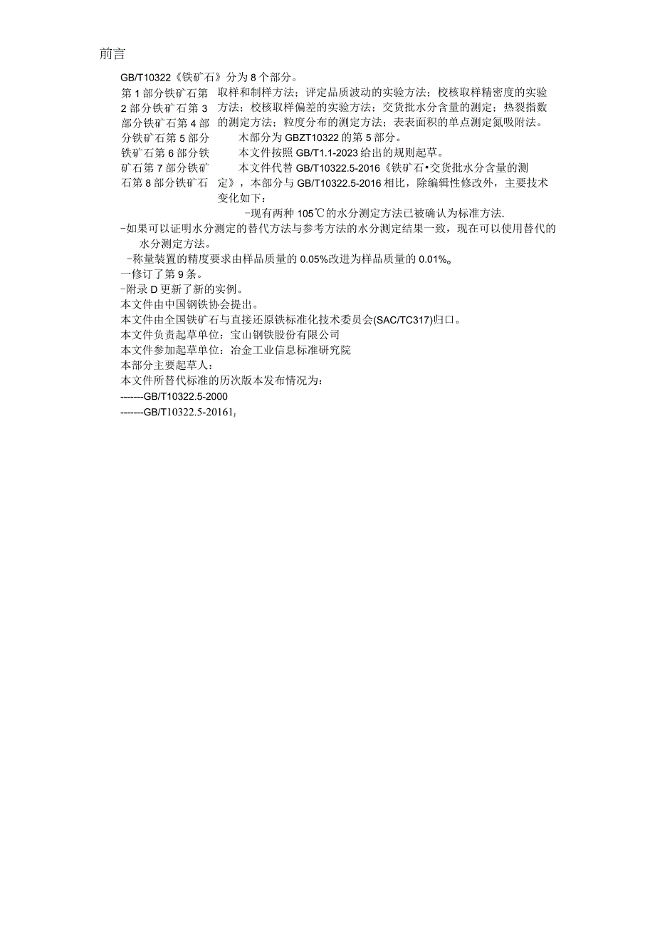 铁矿石 交货批水分含量的测定.docx_第3页