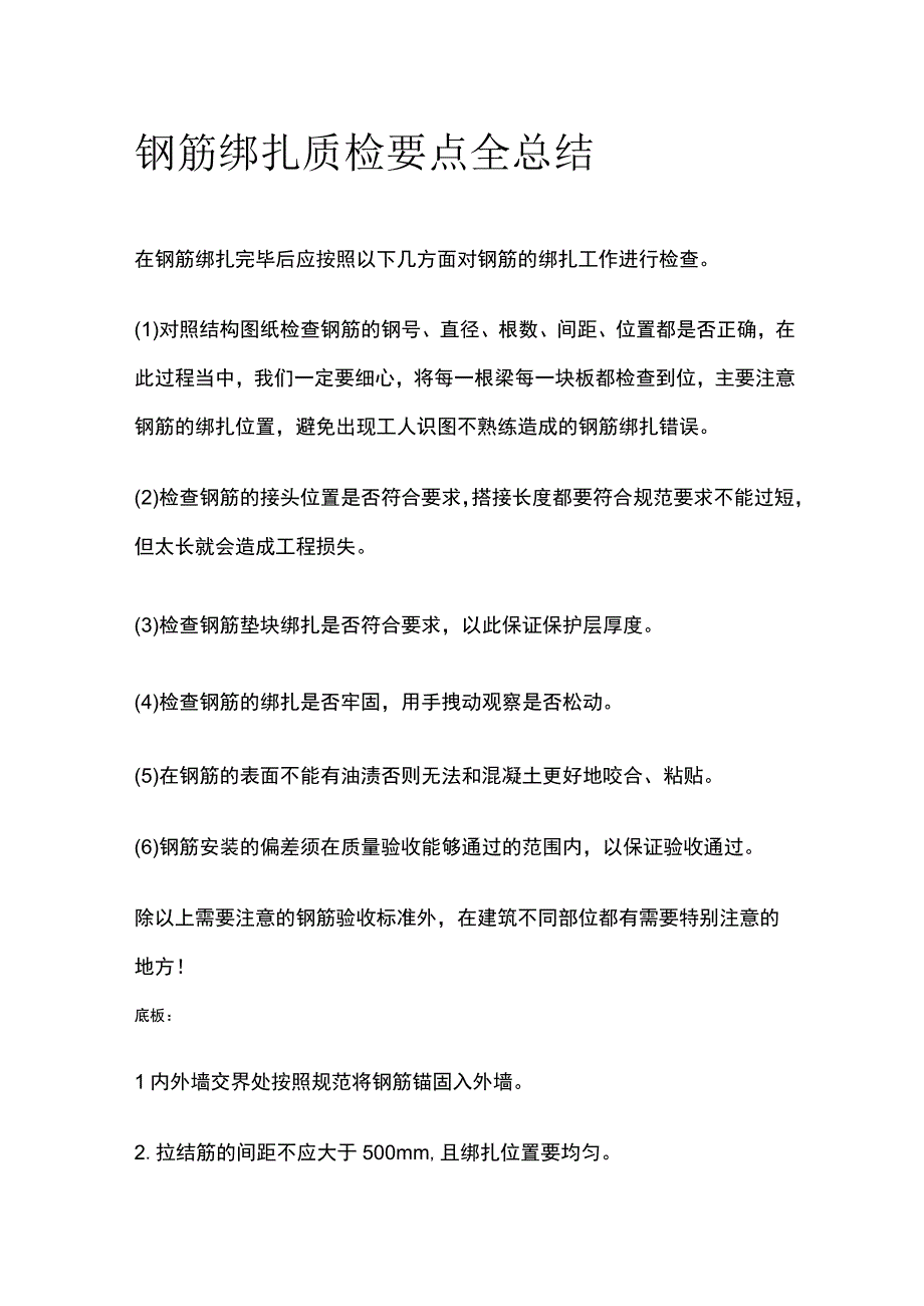 钢筋绑扎质检要点全总结.docx_第1页