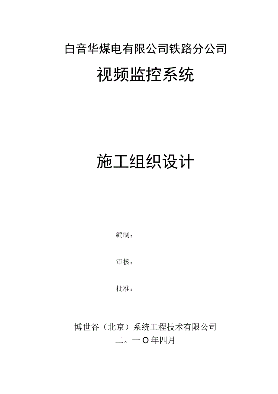 铁路通信工程施工组织.docx_第1页