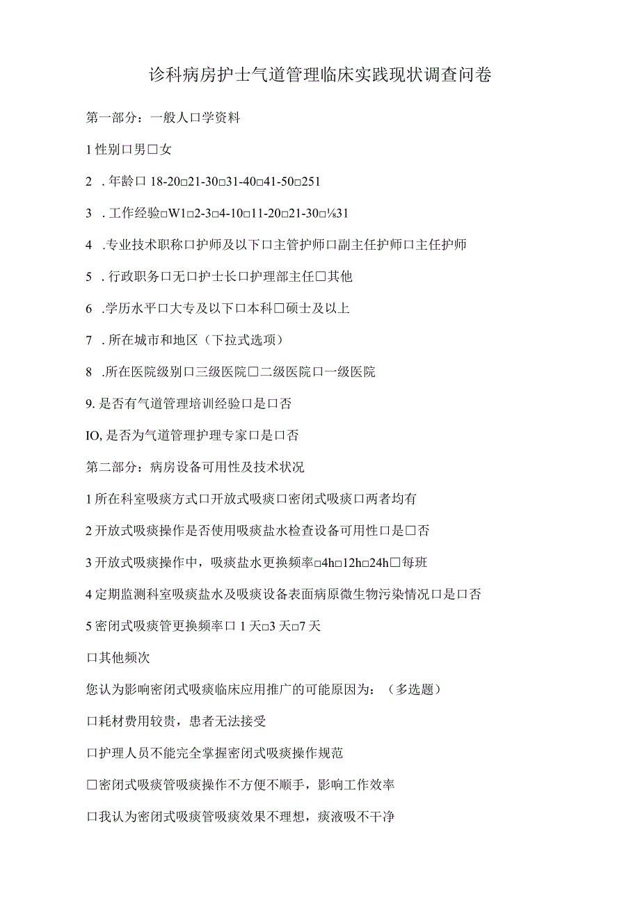 诊科病房护士气道管理临床实践现状调查问卷.docx_第1页