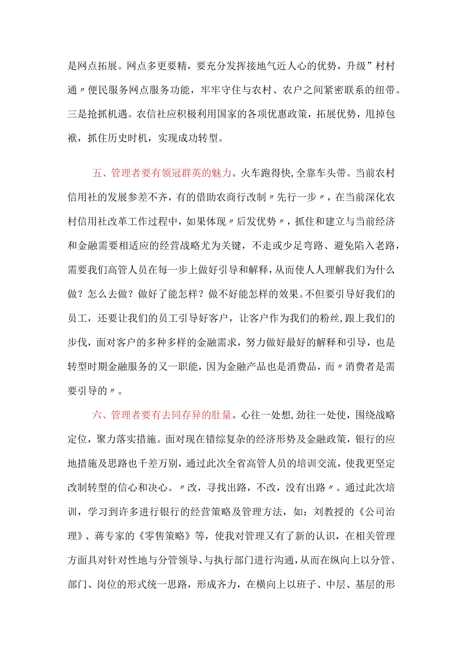 金融银行高管培训心得体会：如何做好一名管理者.docx_第3页