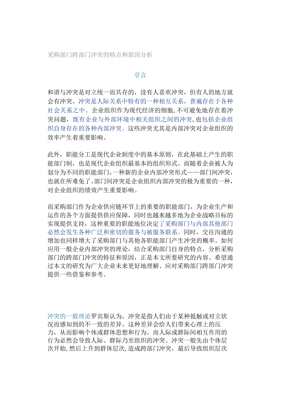 采购部门跨部门冲突的特点和原因分析.docx_第1页