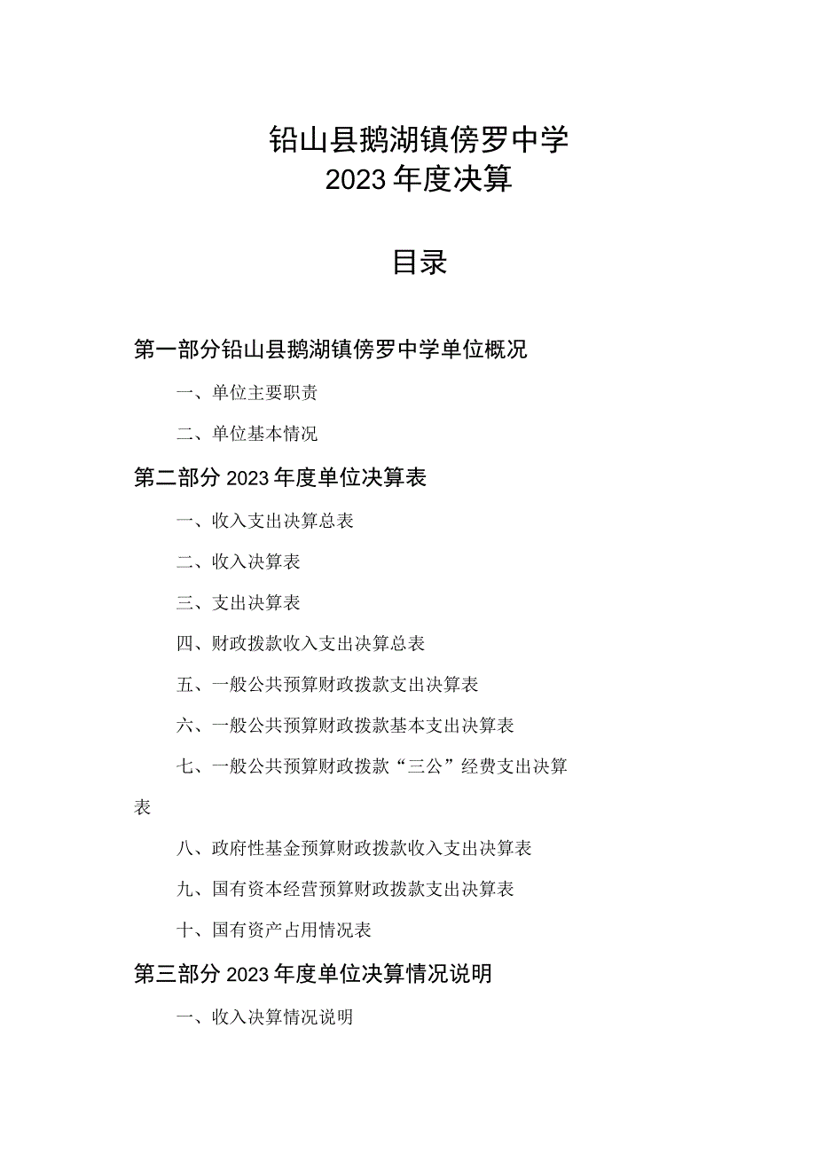 铅山县鹅湖镇傍罗中学2021年度决算.docx_第1页