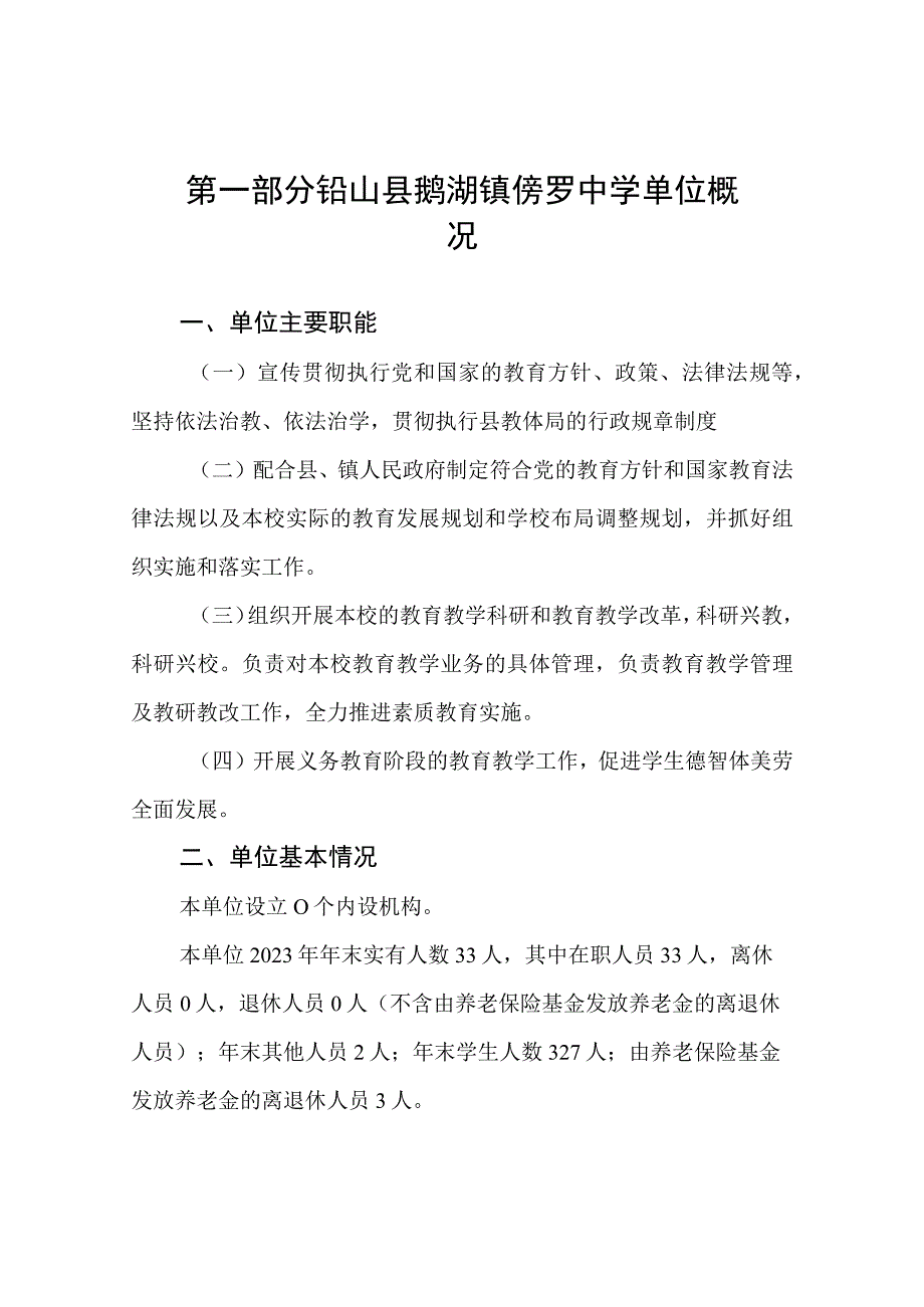 铅山县鹅湖镇傍罗中学2021年度决算.docx_第3页