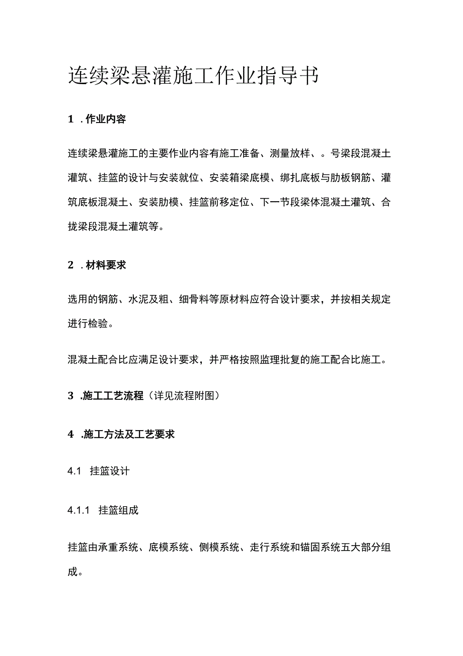 连续梁悬灌施工作业指导书全.docx_第1页