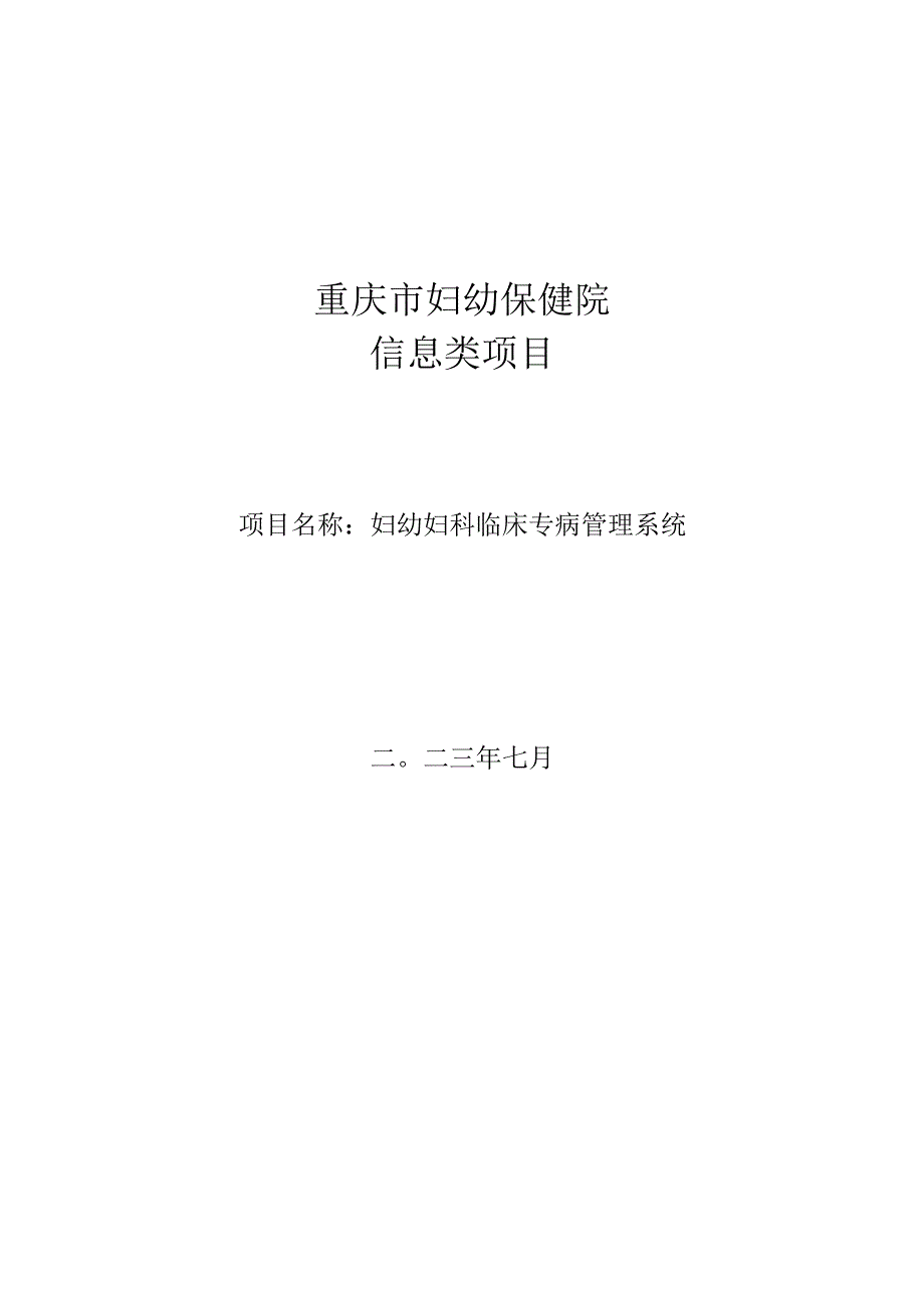 重庆市妇幼保健院信息类项目.docx_第1页