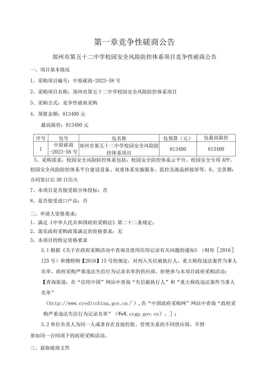 郑州市第五十二中学校园安全风险防控体系项目.docx_第3页