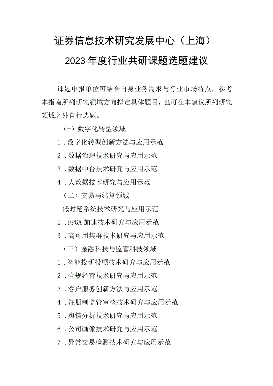 证券信息技术研究发展中心上海2023年度行业共研课题选题建议.docx_第1页