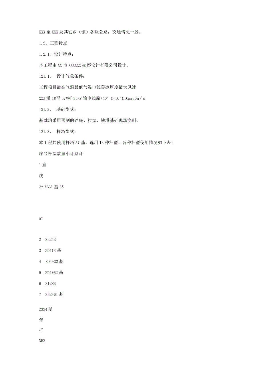 输电线路施工组织措施及施工组织设计方案.docx_第2页