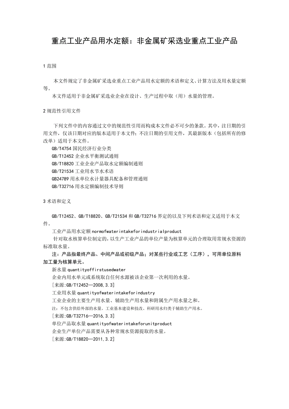 重点工业产品用水定额 非金属矿采选业重点工业产品.docx_第1页