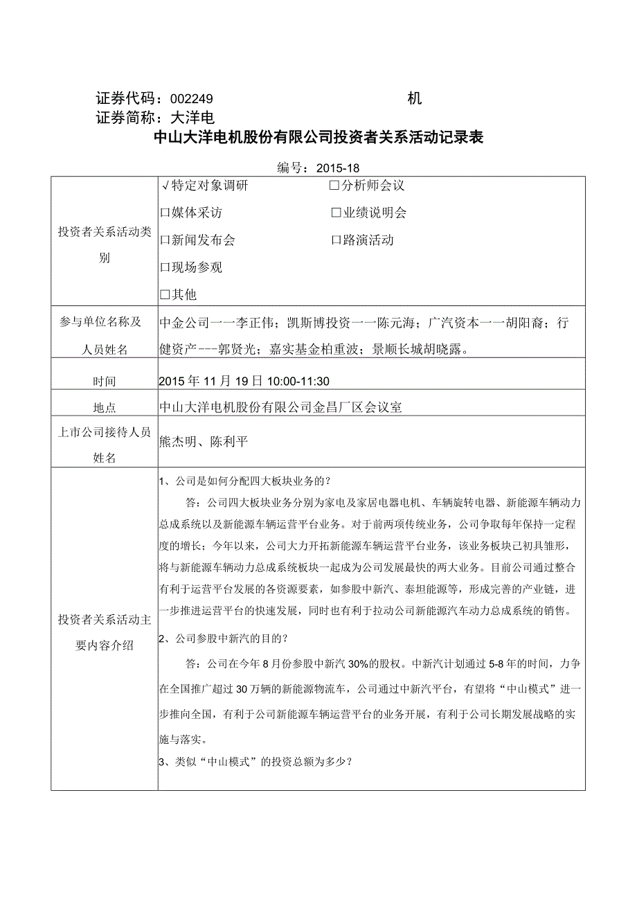 证券代码249证券简称大洋电机中山大洋电机股份有限公司投资者关系活动记录表.docx_第1页