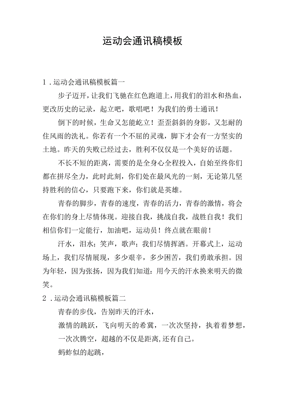 运动会通讯稿模板.docx_第1页