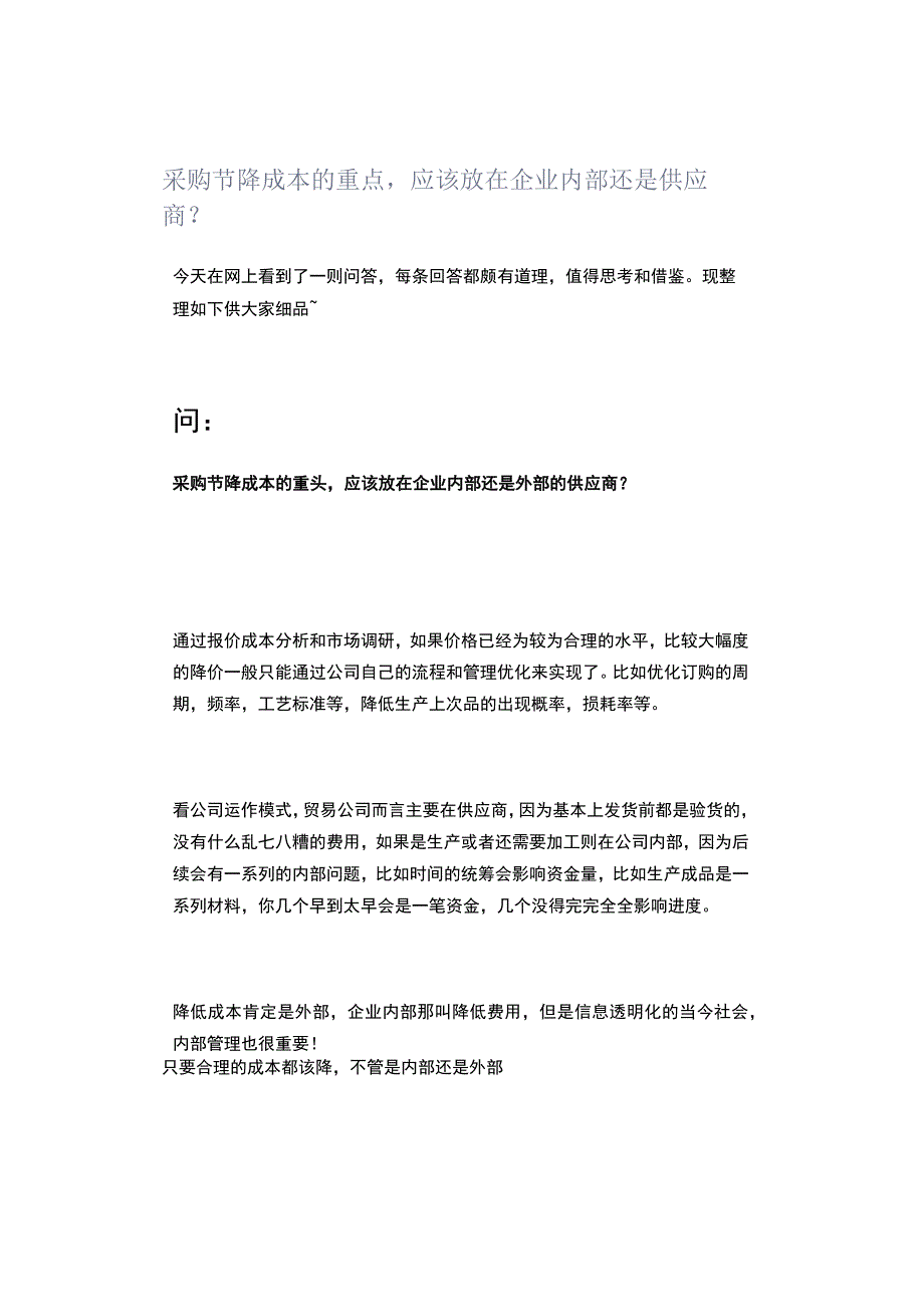 采购节降成本的重点应该放在企业内部还是供应商？.docx_第1页