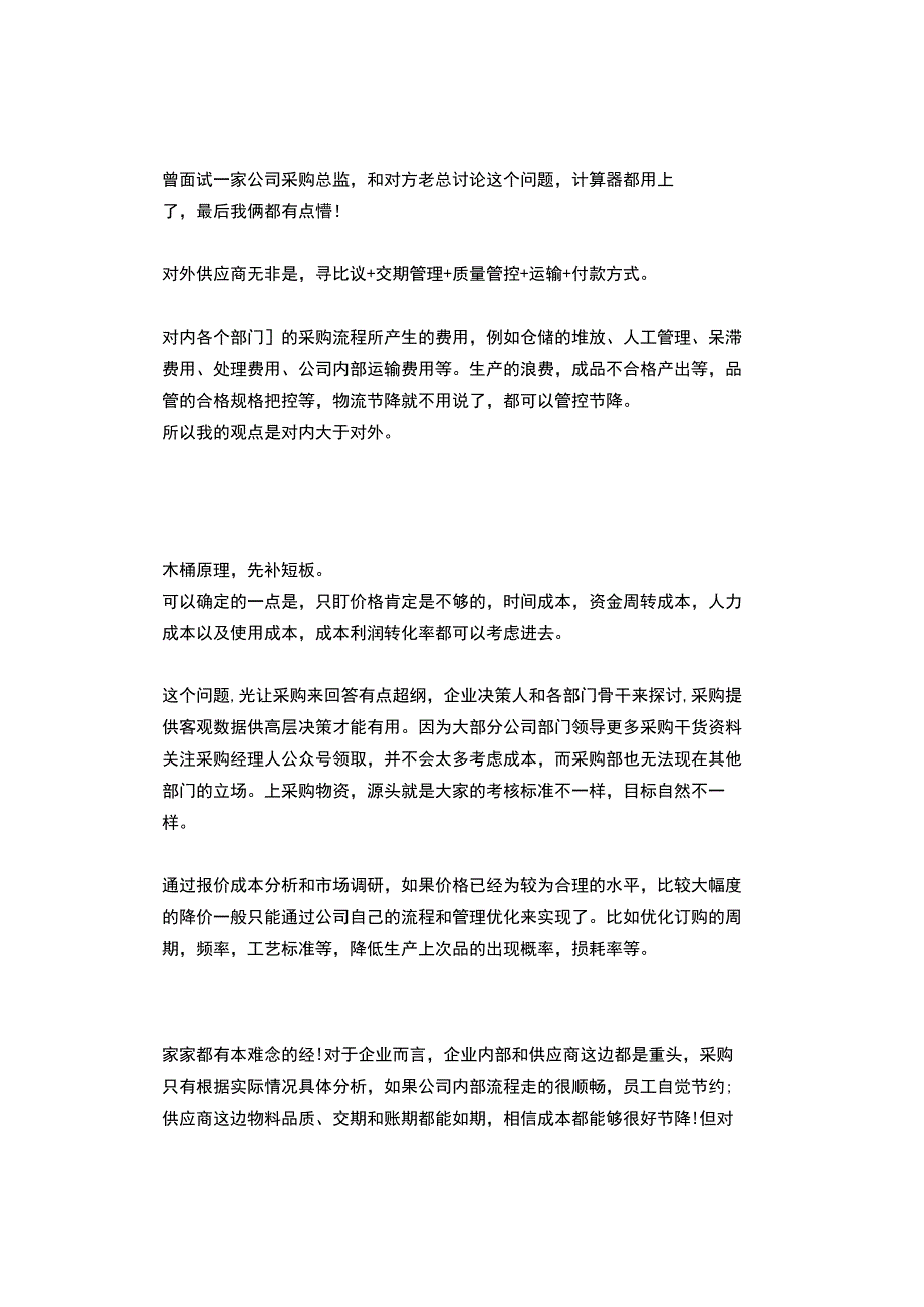 采购节降成本的重点应该放在企业内部还是供应商？.docx_第2页