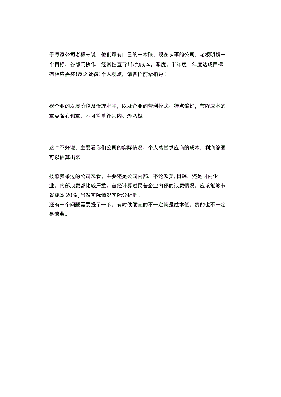 采购节降成本的重点应该放在企业内部还是供应商？.docx_第3页