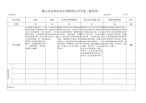 评审项目评审时间年月日佛山市水利局自行采购项目评分表服务类.docx