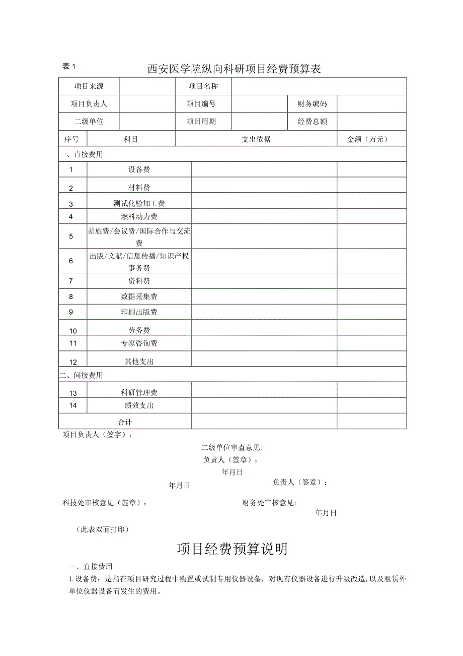 西安医学院纵向科研项目经费预算表.docx_第1页