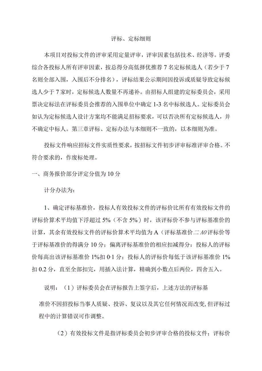 评标、定标细则.docx_第1页