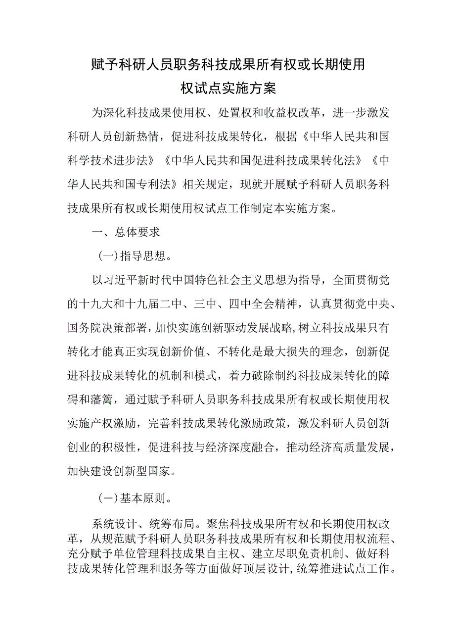 赋予科研人员职务科技成果所有权或长期使用权试点实施方案.docx_第1页