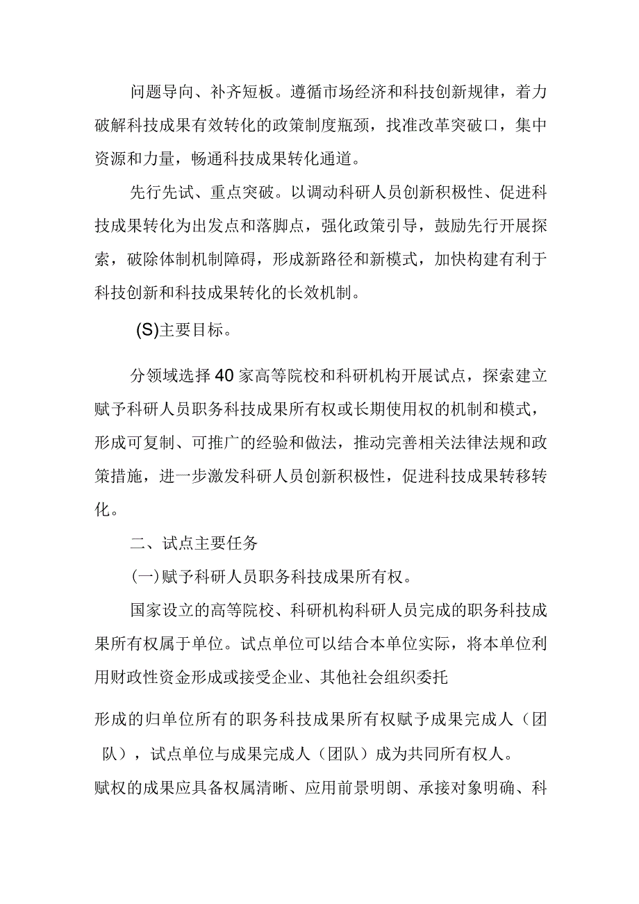 赋予科研人员职务科技成果所有权或长期使用权试点实施方案.docx_第2页