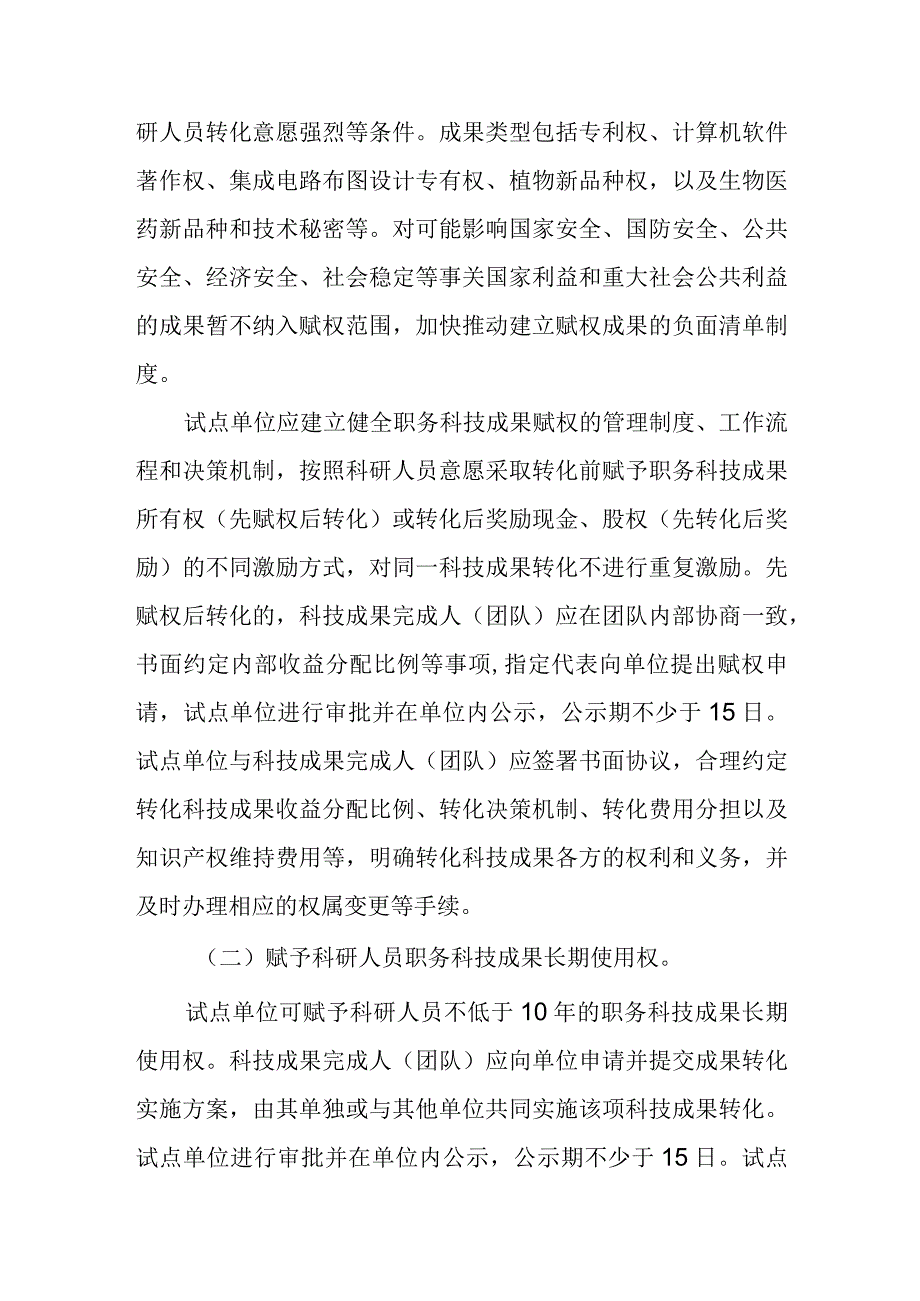 赋予科研人员职务科技成果所有权或长期使用权试点实施方案.docx_第3页