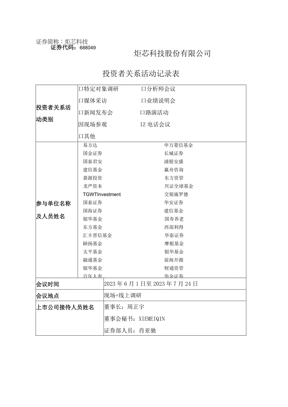 证券代码688049证券简称炬芯科技炬芯科技股份有限公司投资者关系活动记录表.docx_第1页