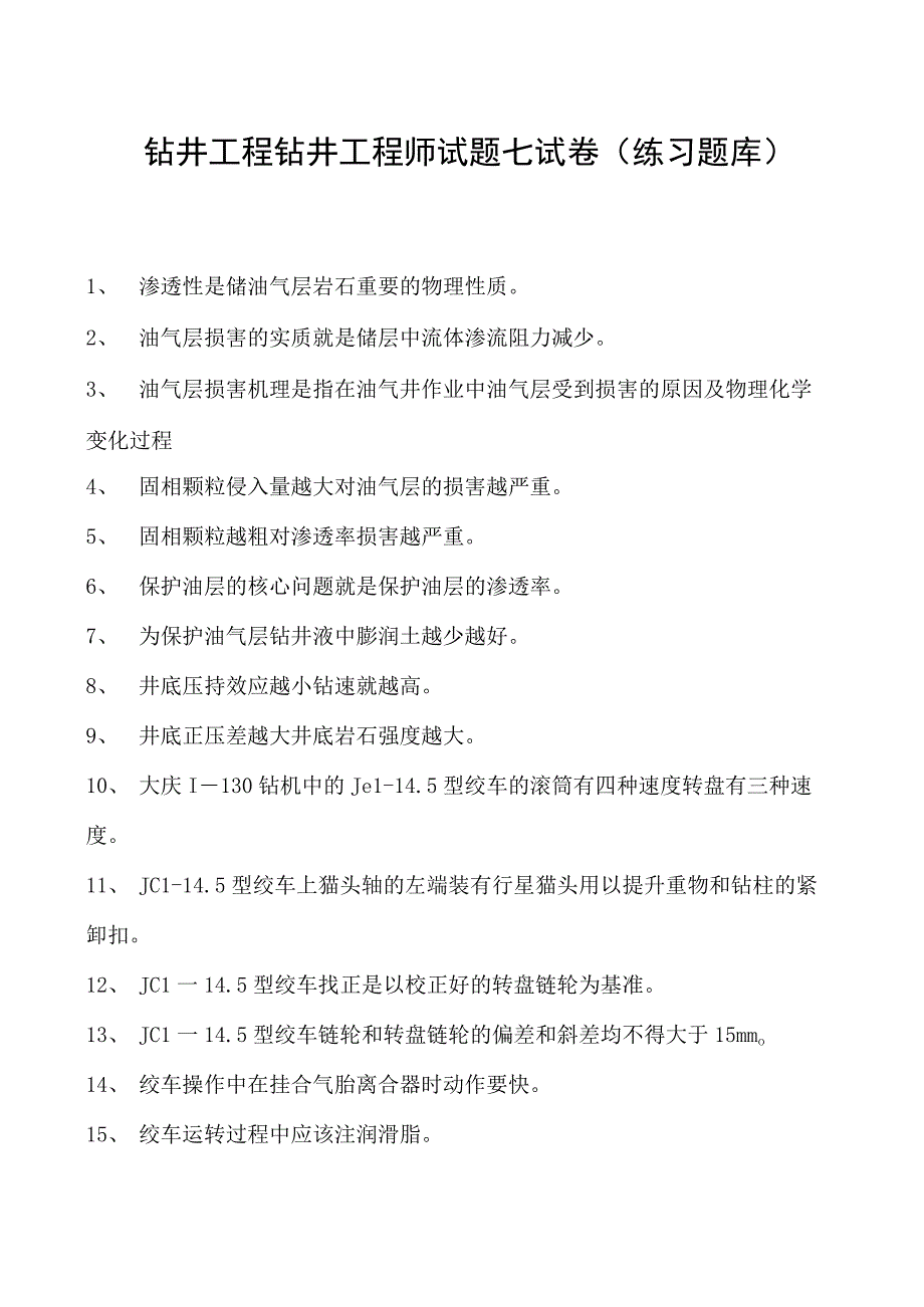 钻井工程钻井工程师试题七试卷(练习题库)(2023版).docx_第1页