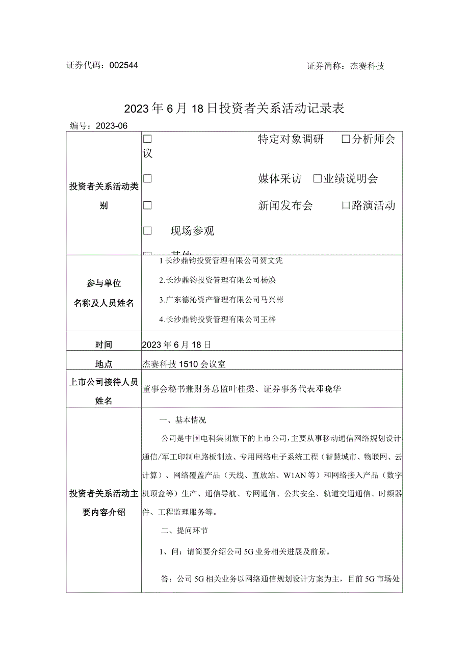 证券代码544证券简称杰赛科技2020年6月18日投资者关系活动记录表.docx_第1页