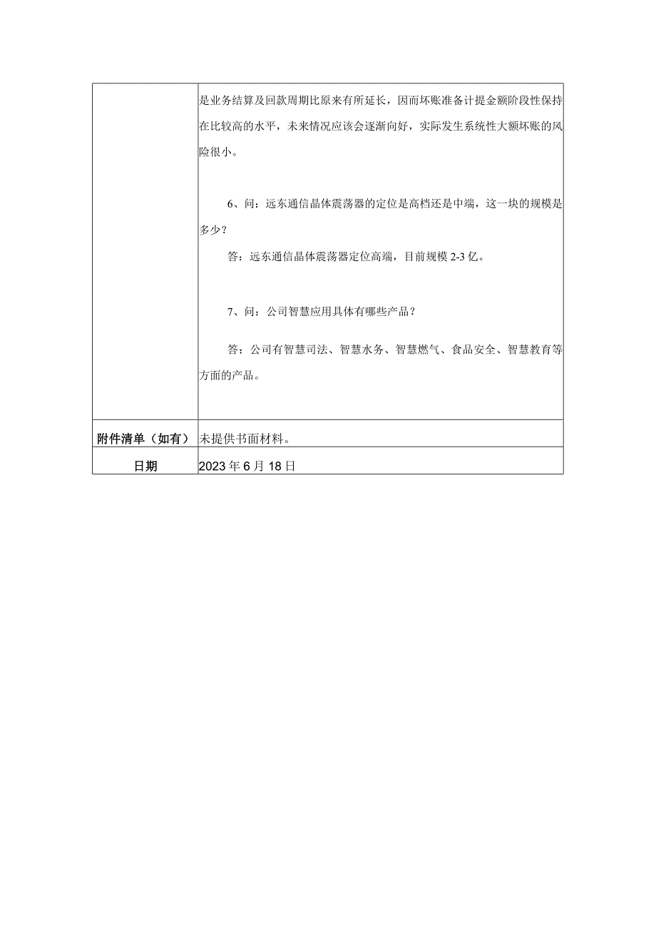 证券代码544证券简称杰赛科技2020年6月18日投资者关系活动记录表.docx_第3页