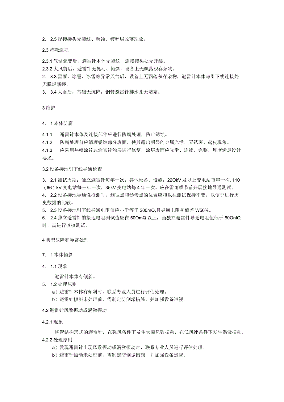 避雷针运维细则.docx_第2页