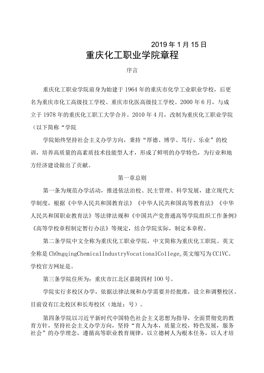 重庆市教育委员会高等学校章程核准书.docx_第2页