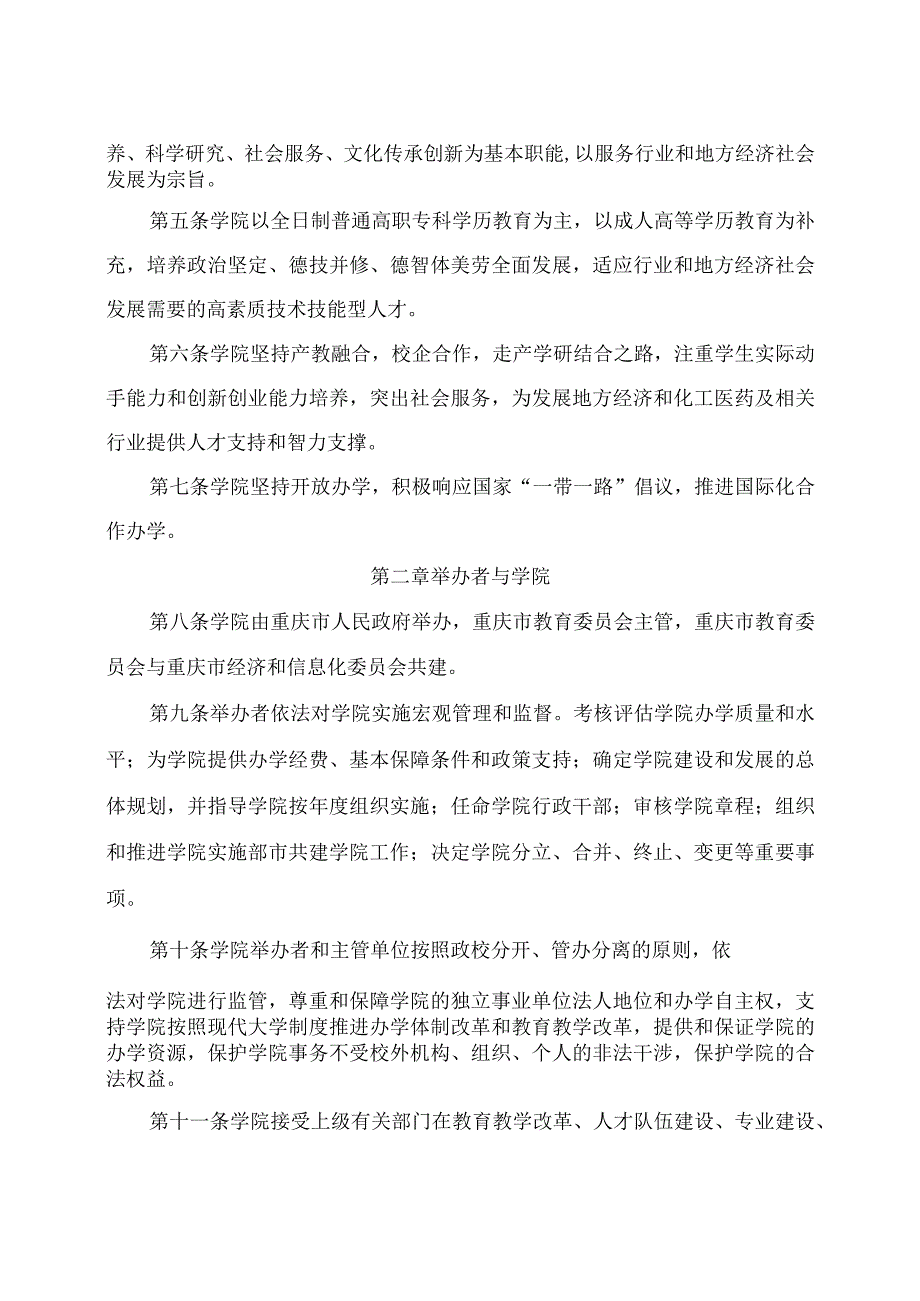 重庆市教育委员会高等学校章程核准书.docx_第3页