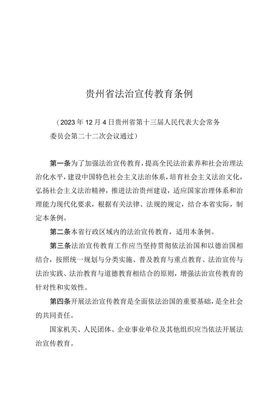 贵州省法治宣传教育条例.docx_第1页