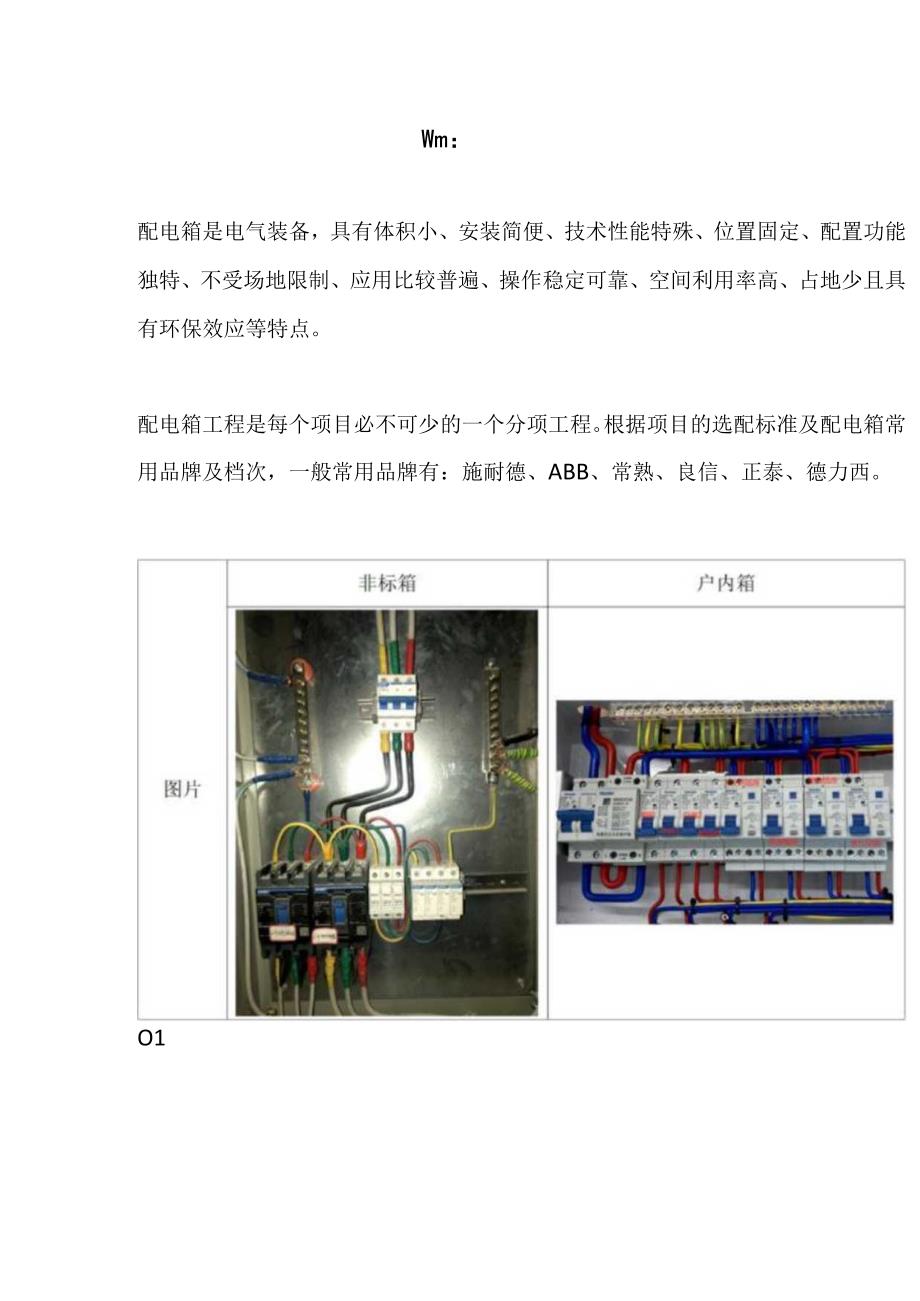 配电箱成本优化方案.docx_第1页