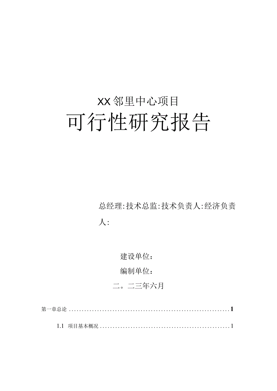 邻里中心项目可行性研究报告.docx_第1页