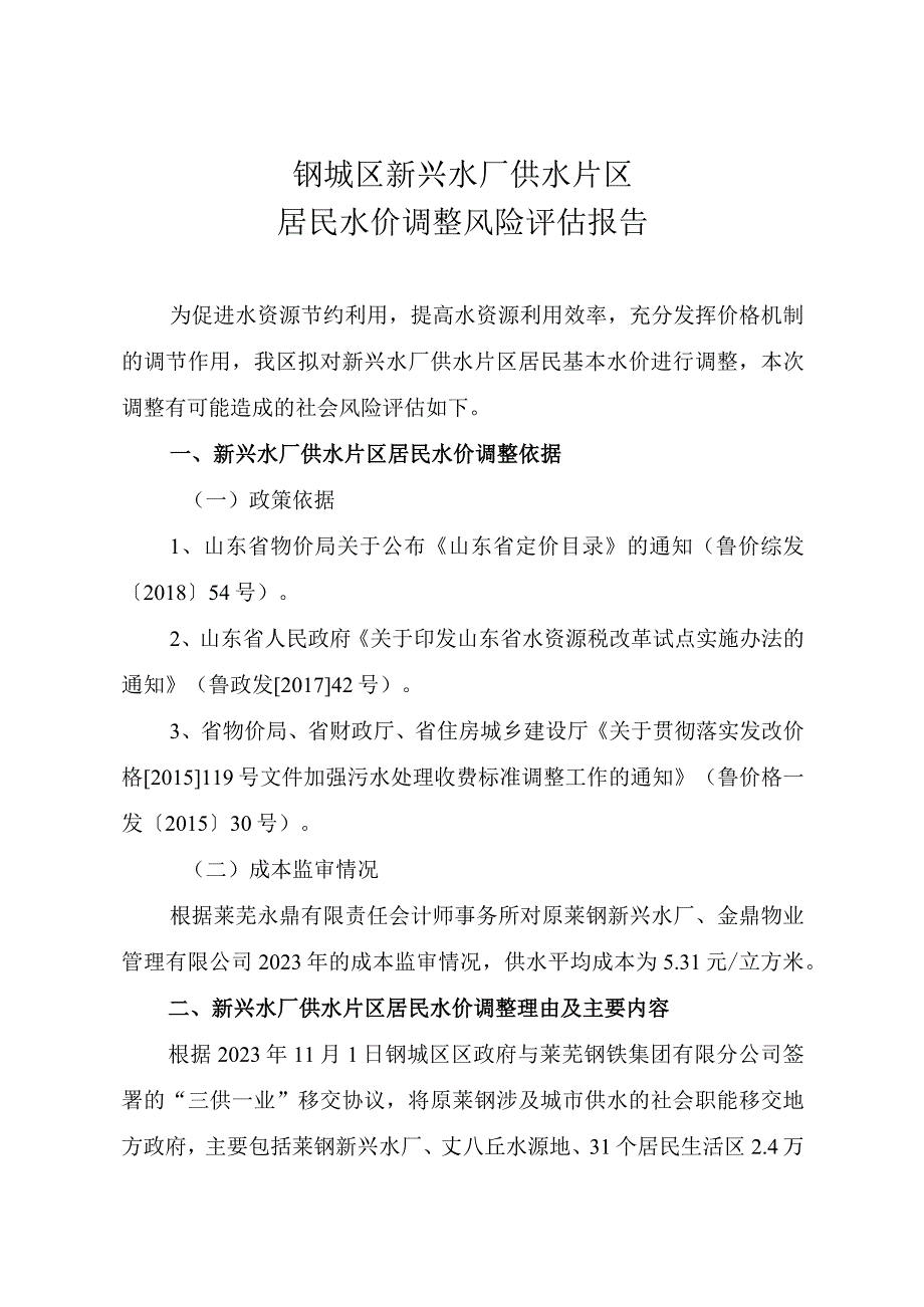 钢城区新兴水厂供水片区居民水价调整风险评估报告.docx_第1页