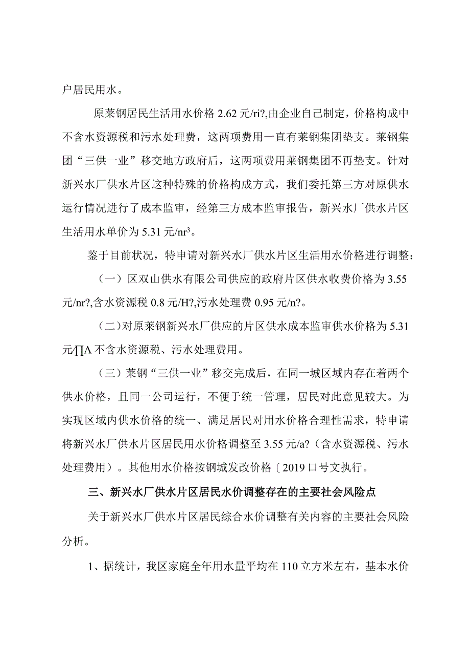 钢城区新兴水厂供水片区居民水价调整风险评估报告.docx_第2页