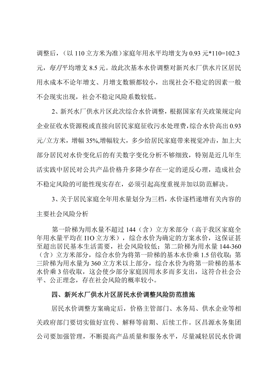 钢城区新兴水厂供水片区居民水价调整风险评估报告.docx_第3页